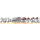 欠打の陳秉宏小公主 (attack on titan)