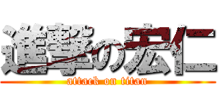 進撃の宏仁 (attack on titan)