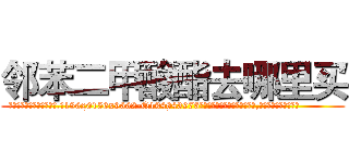 邻苯二甲酸酯去哪里买 (邻苯二甲酸酯去哪里买【电.话186x0156x9662-Q194843976林氏药业】我们做的是长期生意,靠的是老客户长期支持
参考消息网2月20日报道 韩媒称，“剩女多、离婚率高的城市，房价一定会上涨。”这是中国经济学家金岩石2016年12月参加在上海举行的房地产相关论坛时说的话。
)