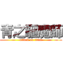 青之驅魔師 (attack on titan)