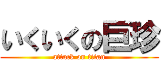 いくいくの巨珍 (attack on titan)