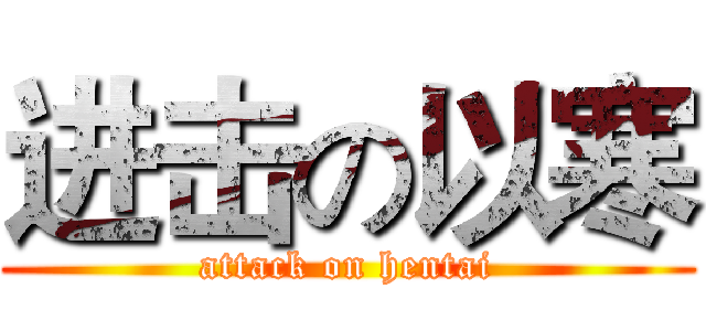 进击の以寒 (attack on hentai)