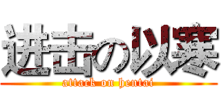 进击の以寒 (attack on hentai)