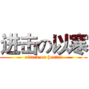进击の以寒 (attack on hentai)