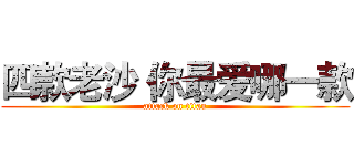 四款老沙 你最爱哪一款 (attack on titan)