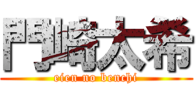 門崎太希 (eien no benchi)