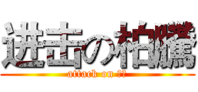 进击の柏騰 (attack on 柏騰)
