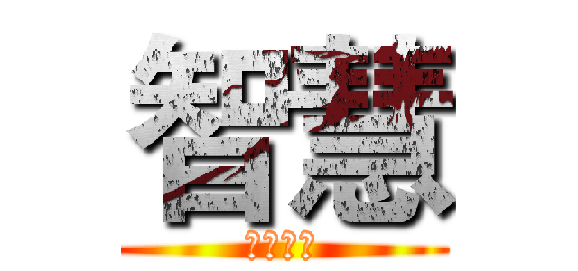 智慧 (智慧家庭)