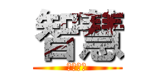 智慧 (智慧家庭)