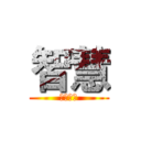 智慧 (智慧家庭)