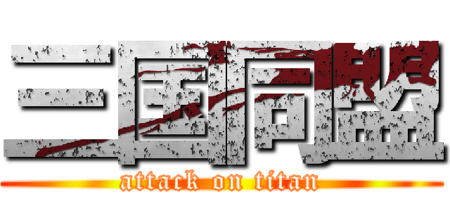 三国同盟 (attack on titan)