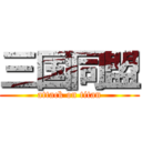 三国同盟 (attack on titan)