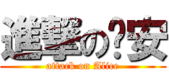 進撃の雯安 (attack on Alice)