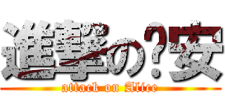 進撃の雯安 (attack on Alice)