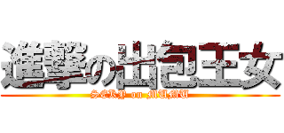 進撃の出包王女 (SEKY on MUMU)