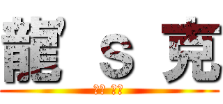 龍\'ｓ 克 (專注 之始)