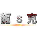 龍\'ｓ 克 (專注 之始)