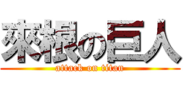 來根の巨人 (attack on titan)