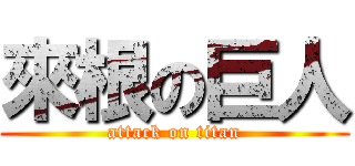 來根の巨人 (attack on titan)