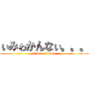 ぃみゎかんなぃ。。。 (I do not know)