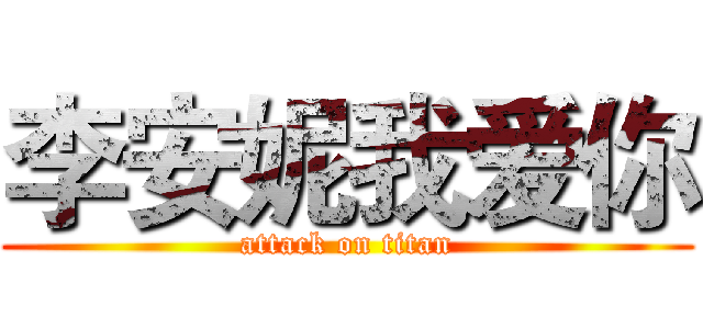 李安妮我爱你 (attack on titan)