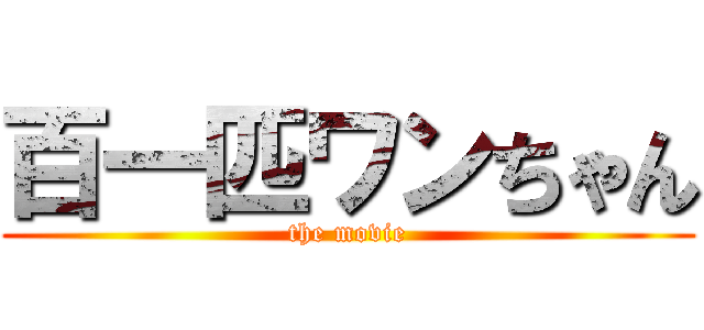百一匹ワンちゃん (the movie)