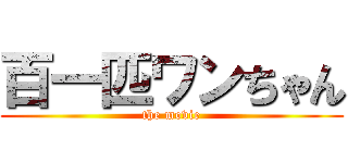 百一匹ワンちゃん (the movie)