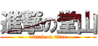 進撃の堂山 (attack on titan)
