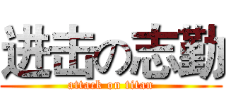 进击の志勤 (attack on titan)