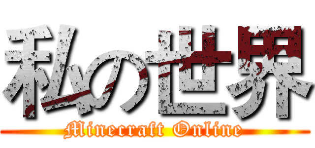 私の世界 (Minecraft Online)