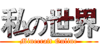 私の世界 (Minecraft Online)