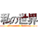 私の世界 (Minecraft Online)