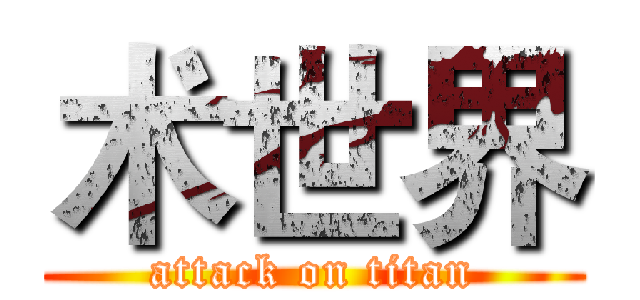 术世界 (attack on titan)