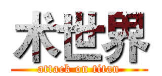 术世界 (attack on titan)
