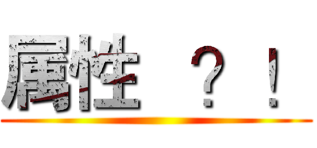 属性   ？！ ()