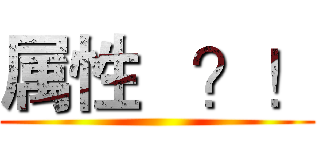 属性   ？！ ()
