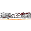 進擊の王逸超 (attack on wangyichao)