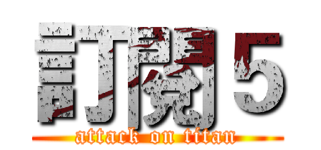 訂閱５ (attack on titan)