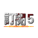 訂閱５ (attack on titan)