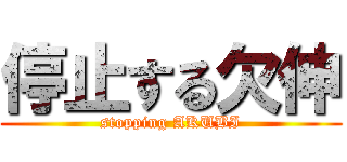 停止する欠伸 (stopping AKUBI)