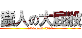 蠢人の大屁股 (attack on titan)