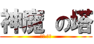 神魔 の塔 (神魔 の塔)