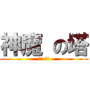 神魔 の塔 (神魔 の塔)