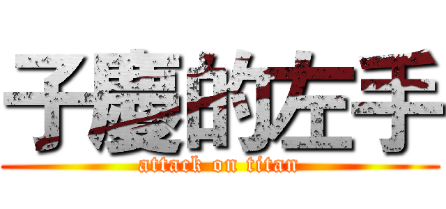 子慶的左手 (attack on titan)