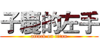 子慶的左手 (attack on titan)