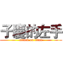 子慶的左手 (attack on titan)