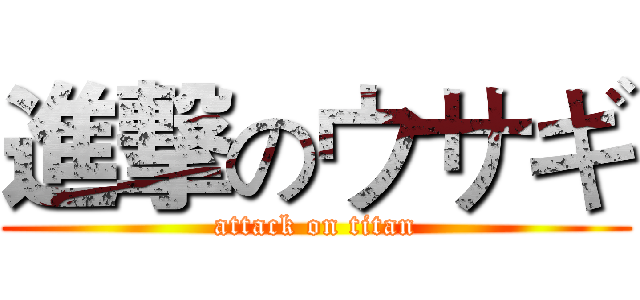 進撃のウサギ (attack on titan)