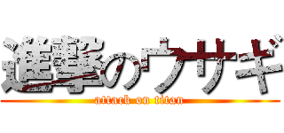 進撃のウサギ (attack on titan)