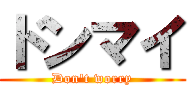 ドンマイ (Don't worry)