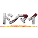 ドンマイ (Don't worry)